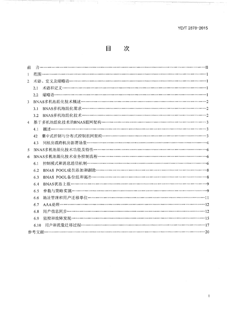 YD/T 2878-2015 标准预览