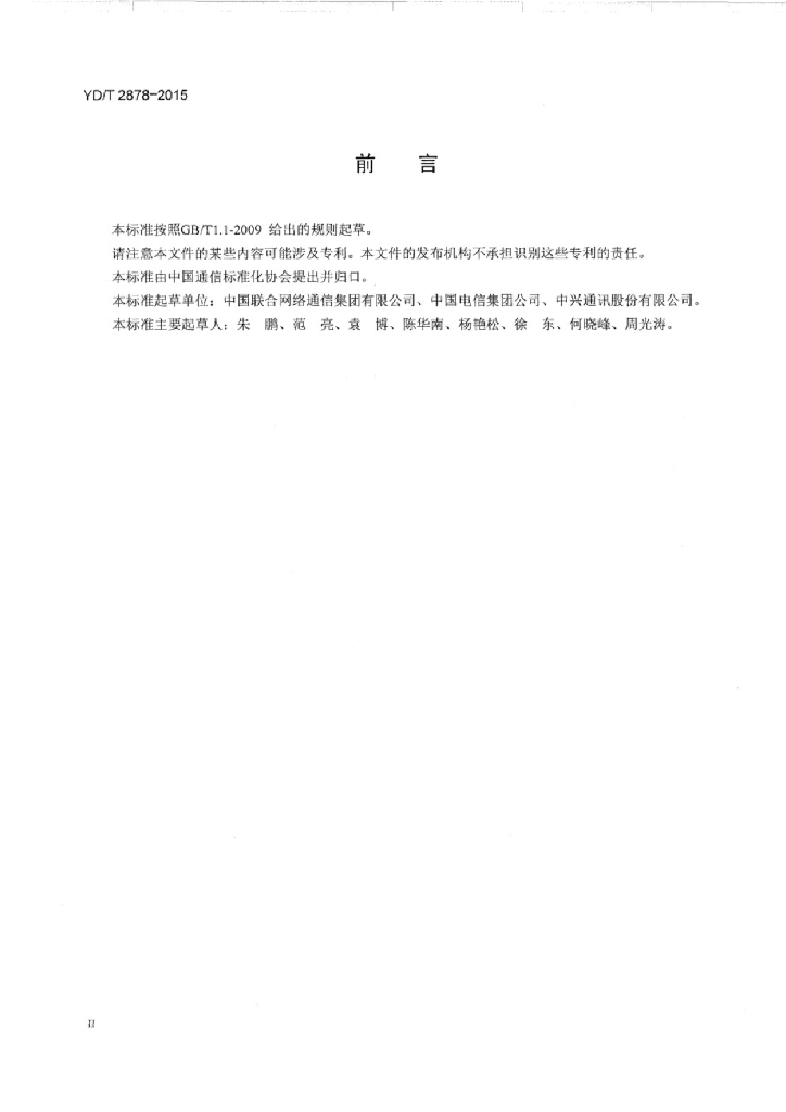 YD/T 2878-2015 标准预览