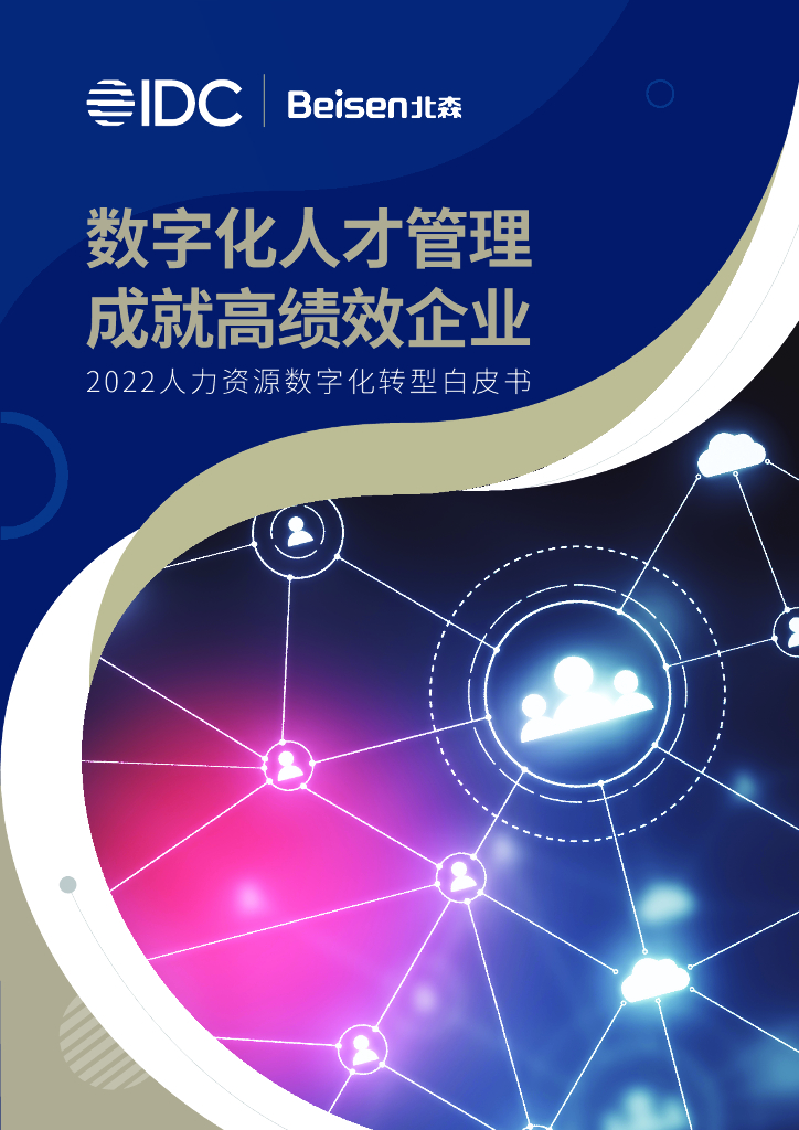 IDC&北森：2022人力资源<em>数字化转型</em>白皮书——数字化人才管理成就高绩效企业 海报