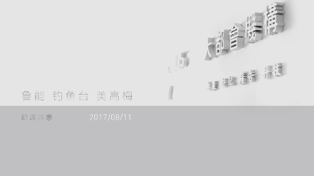 鲁美第三阶段方案（祈天亦耕承）——大都会