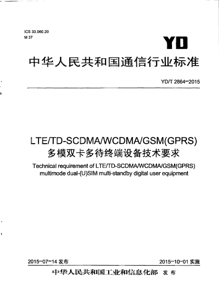 YD/T 2864-2015 标准预览
