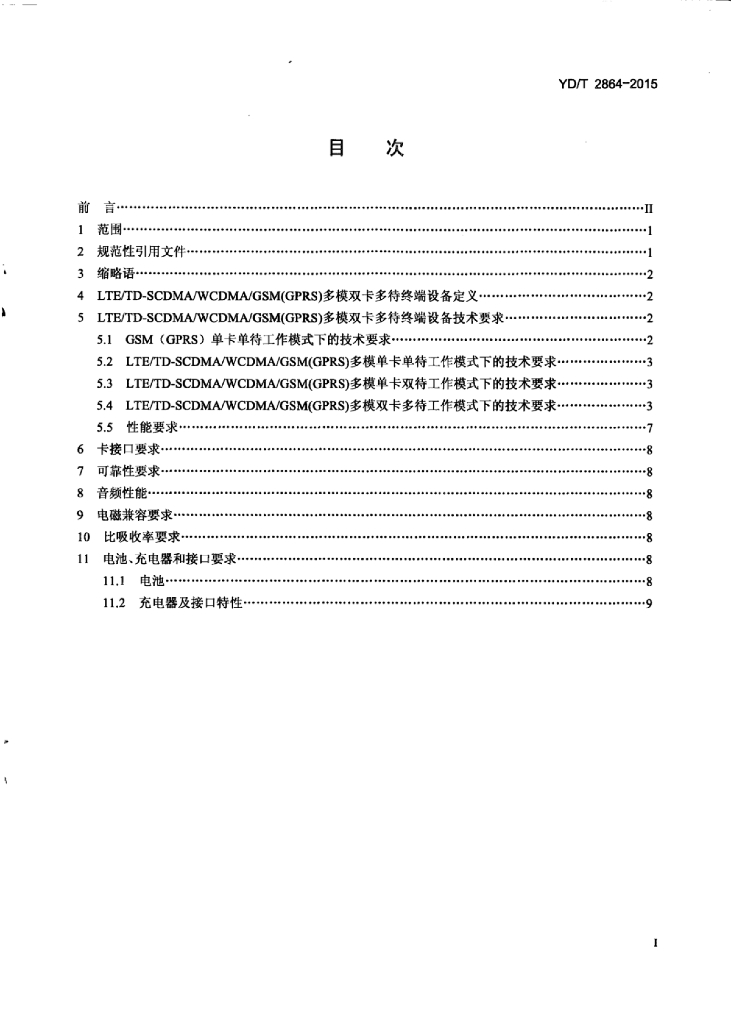 YD/T 2864-2015 标准预览