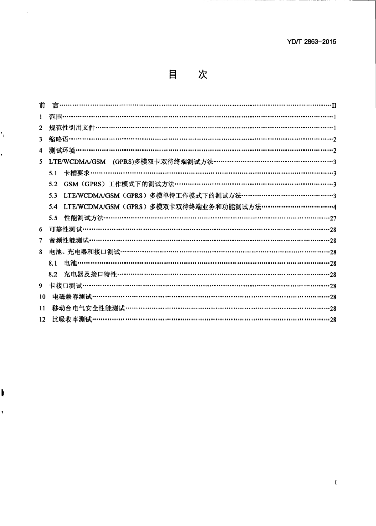 YD/T 2863-2015 标准预览