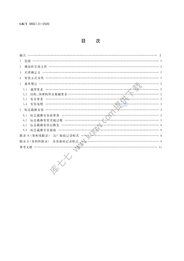 GB/T 38651.3-2020 标准预览