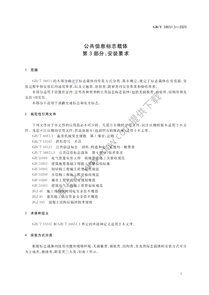 GB/T 38651.3-2020 标准预览