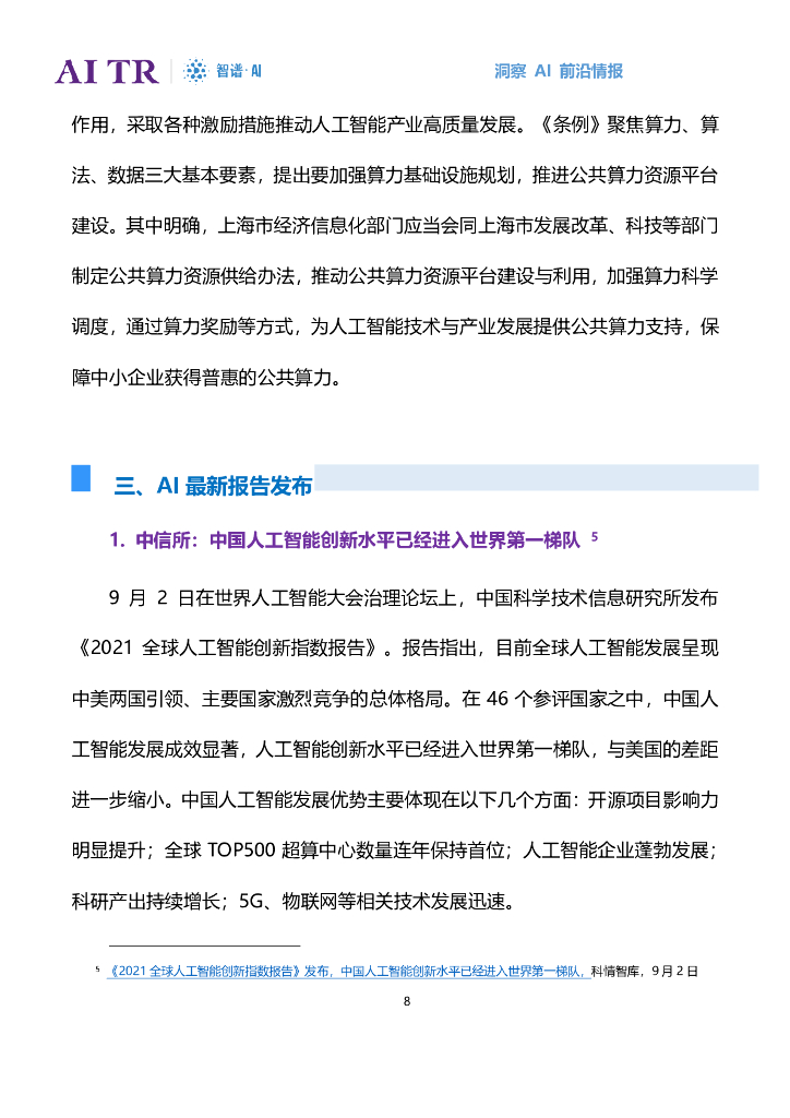 智谱AI：人工智能发展月报（2022年8月）_第8页