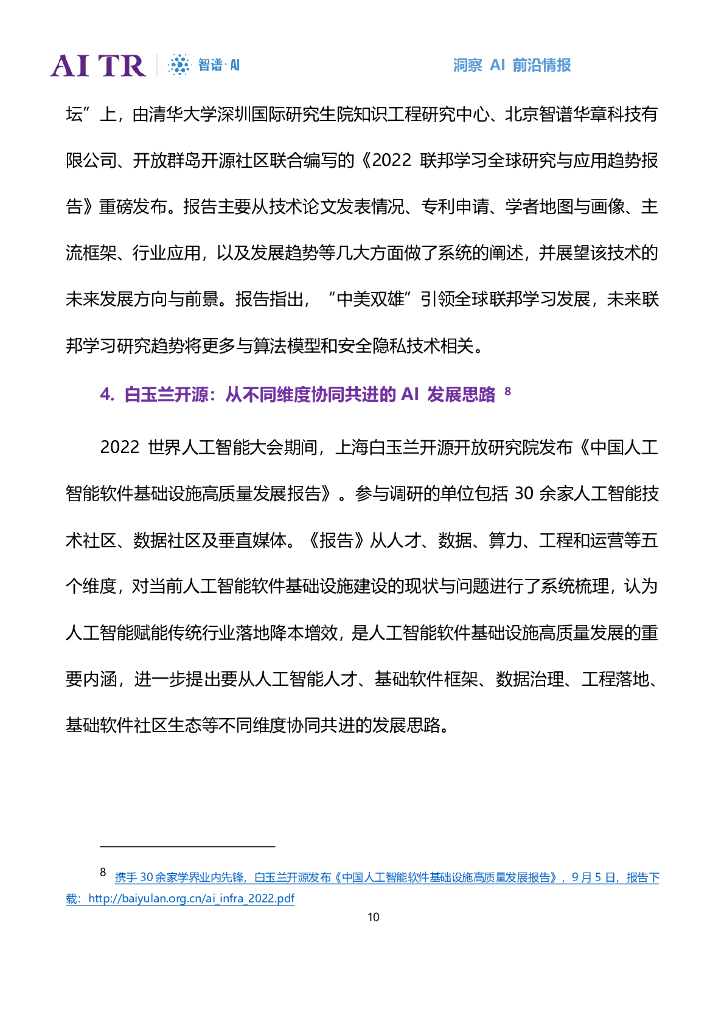 智谱AI：人工智能发展月报（2022年8月）_第10页