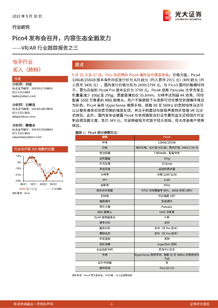 光大证券：VR/<em>AR</em>行业跟踪报告之三：Pico4发布会召开，内容生态全面发力 海报