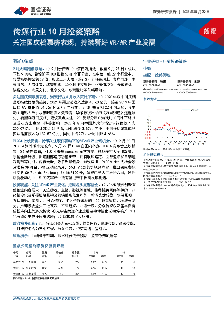 国信证券：传媒行业10月投资策略：关注国庆档票房表现，持续看好VR/<em>AR</em>产业发展 海报