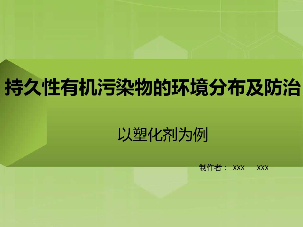持久性有机污染物的环境分布及防治——以塑化剂为例