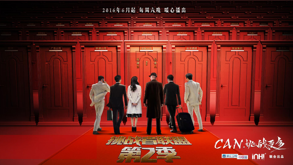 浙江卫视《挑战者联盟》第二季冠名招商方案