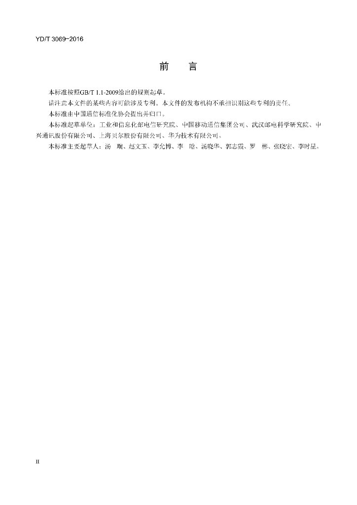 YD/T 3069-2016 标准预览