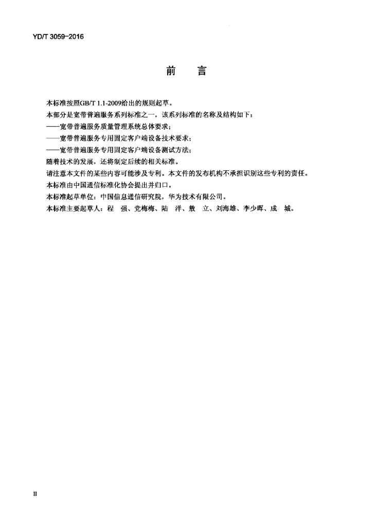YD/T 3059-2016 标准预览