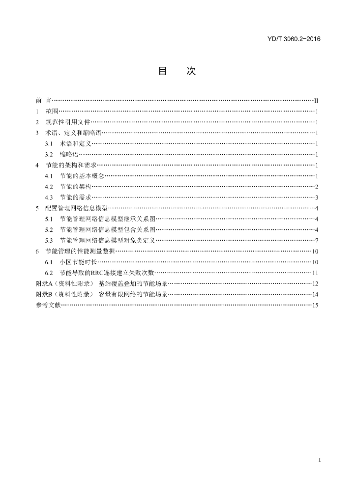 YD/T 3060.2-2016 标准预览
