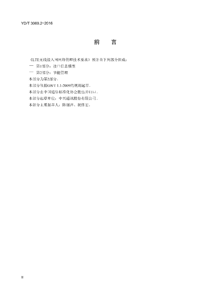 YD/T 3060.2-2016 标准预览