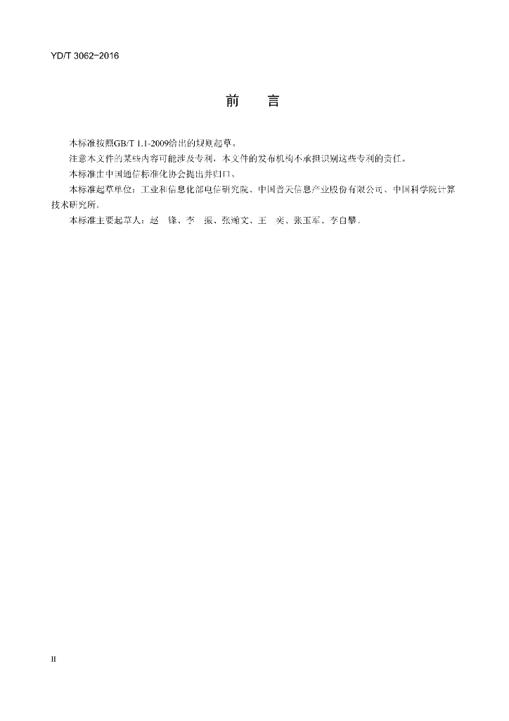 YD/T 3062-2016 标准预览