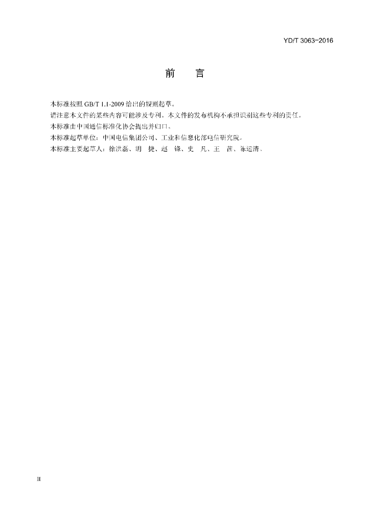 YD/T 3063-2016 标准预览