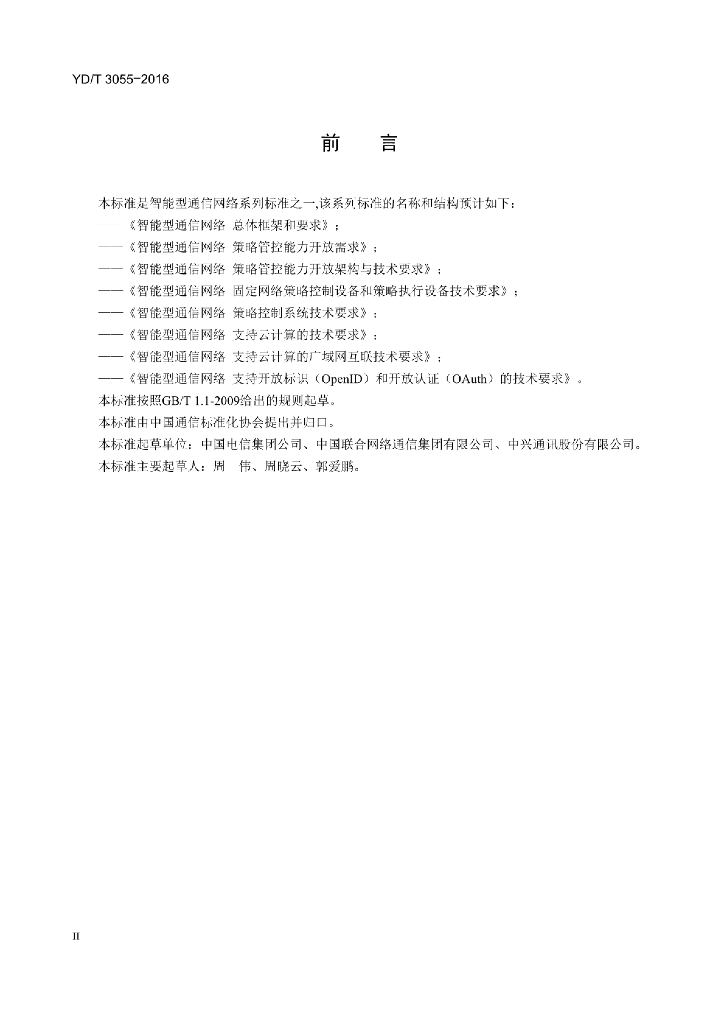 YD/T 3055-2016 标准预览