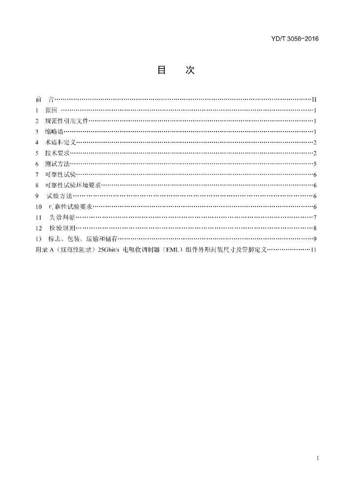 YD/T 3056-2016 标准预览