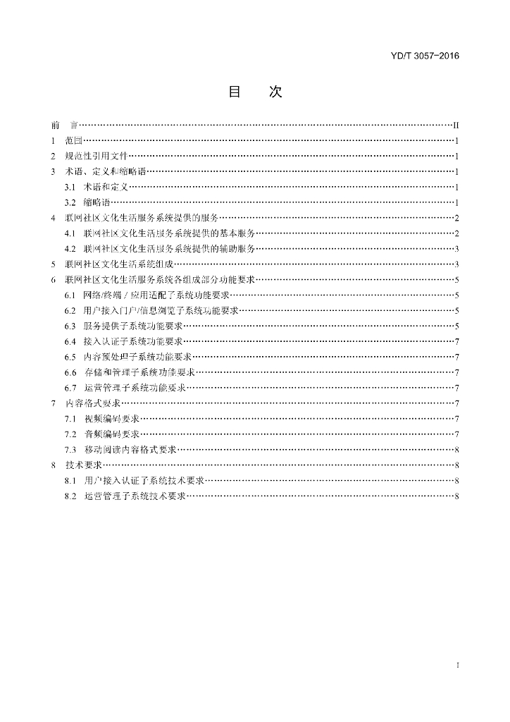 YD/T 3057-2016 标准预览