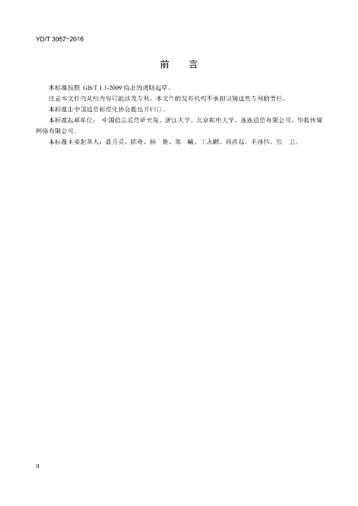 YD/T 3057-2016 标准预览