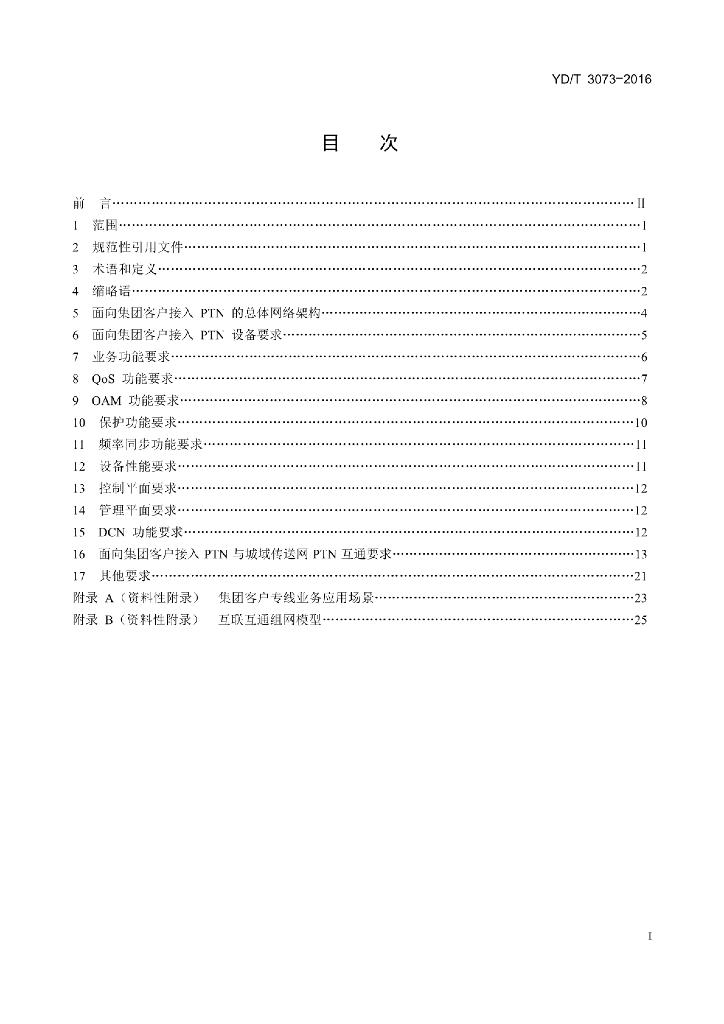 YD/T 3073-2016 标准预览