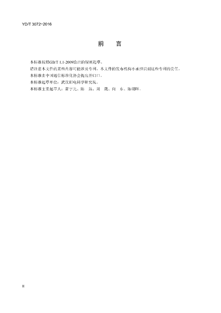 YD/T 3072-2016 标准预览