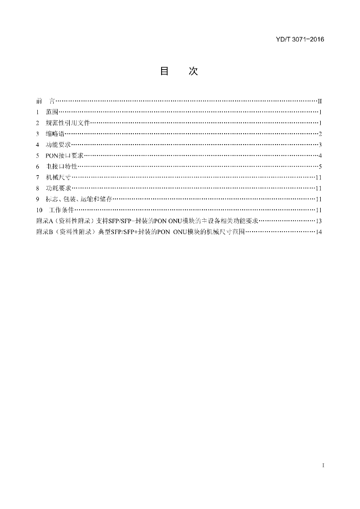 YD/T 3071-2016 标准预览