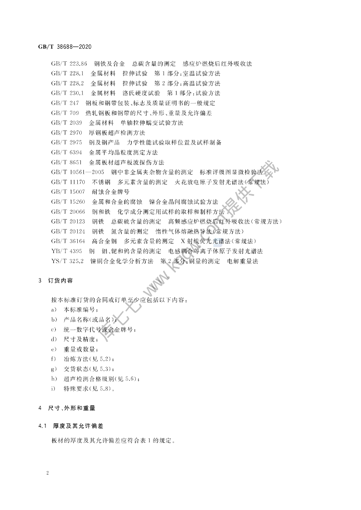 GB/T 38688-2020 标准预览