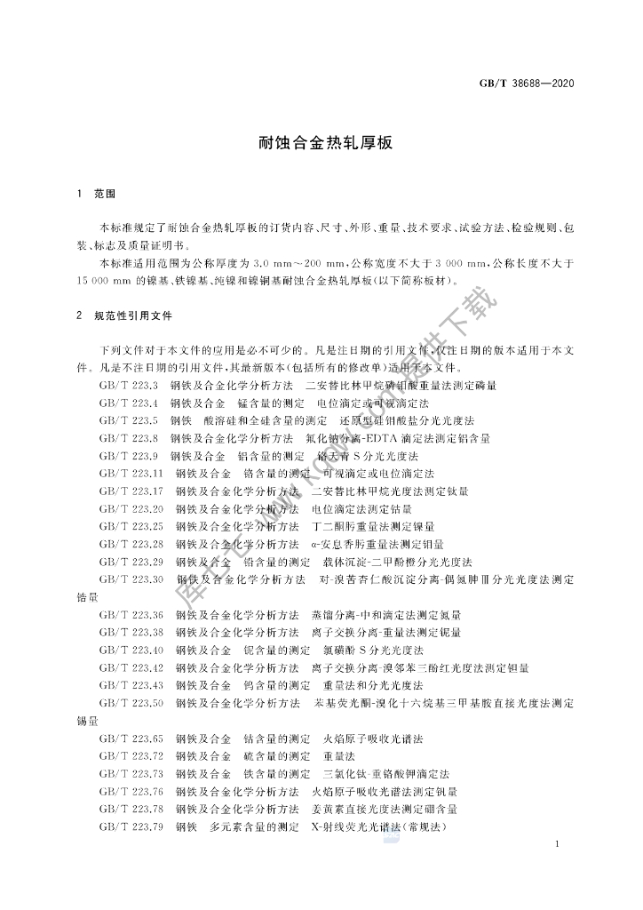 GB/T 38688-2020 标准预览