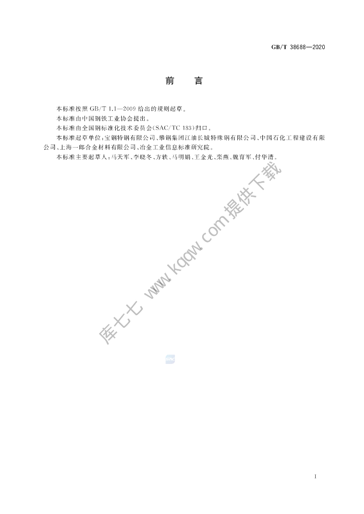 GB/T 38688-2020 标准预览