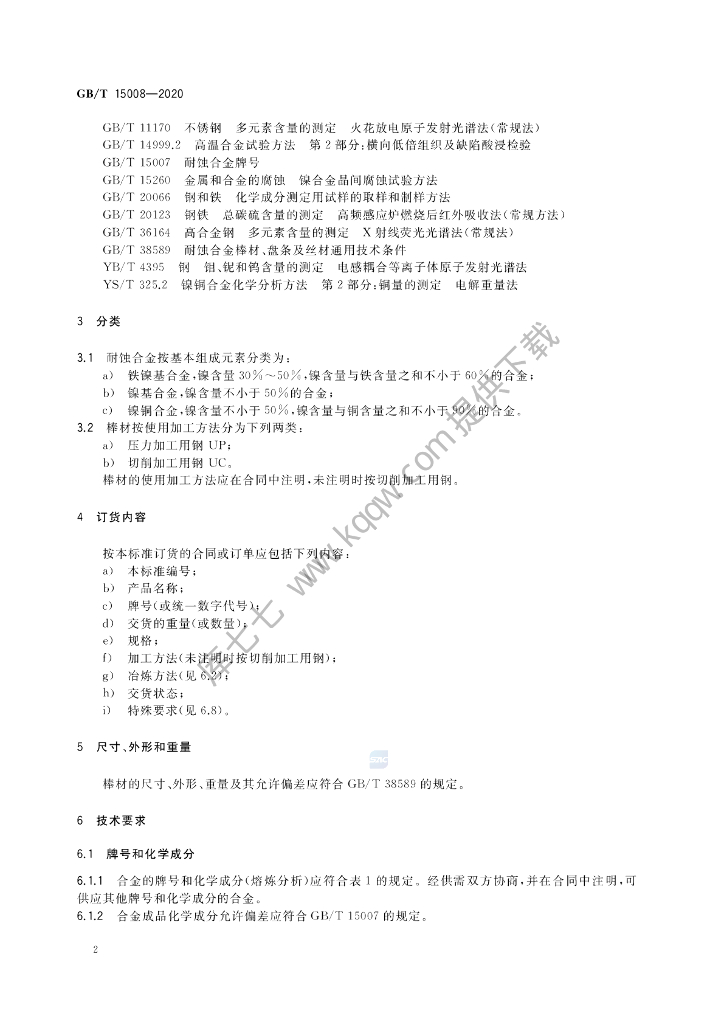 GB/T 15008-2020 标准预览