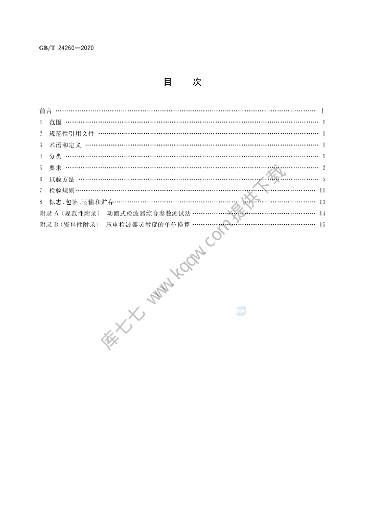 GB/T 24260-2020 标准预览