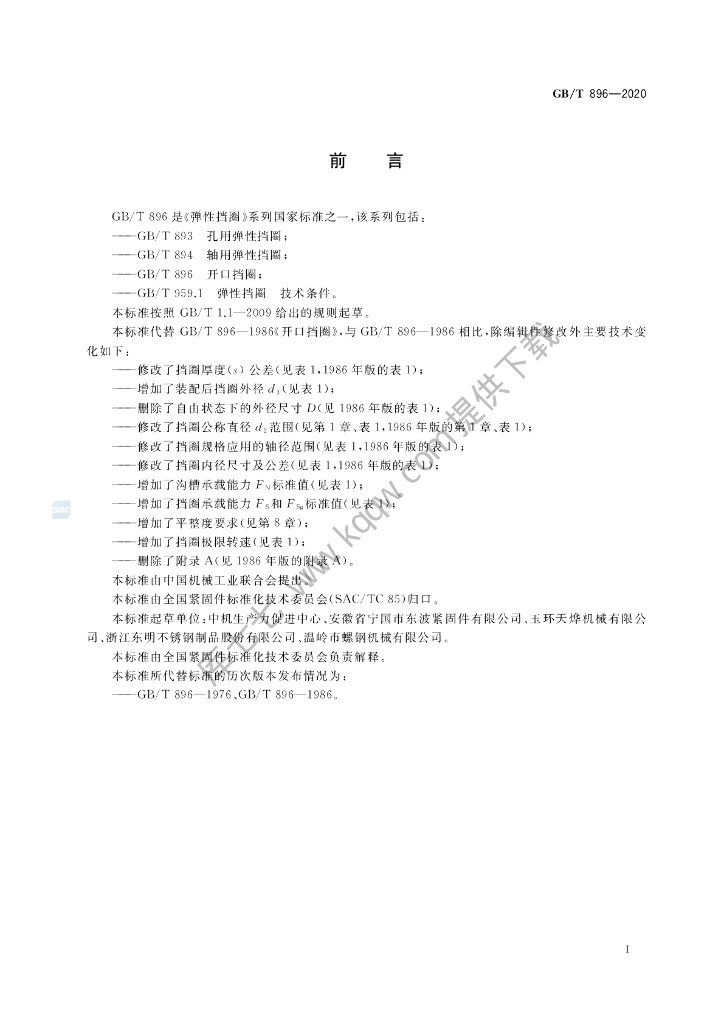 GB/T 896-2020 标准预览
