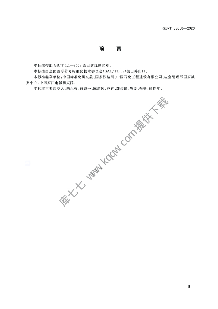 GB/T 38650-2020 标准预览