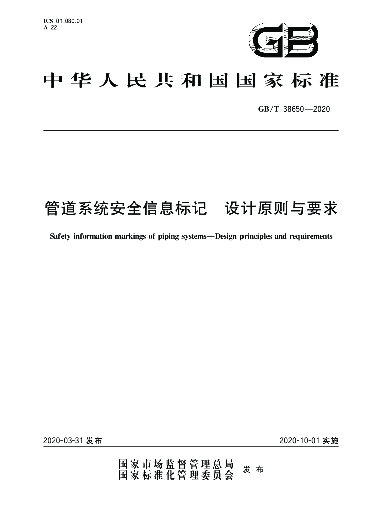 GB/T 38650-2020 标准预览