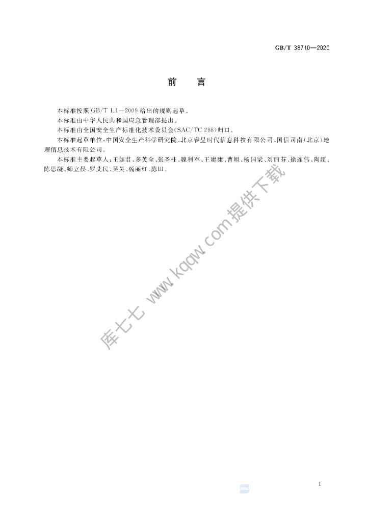 GB/T 38710-2020 标准预览