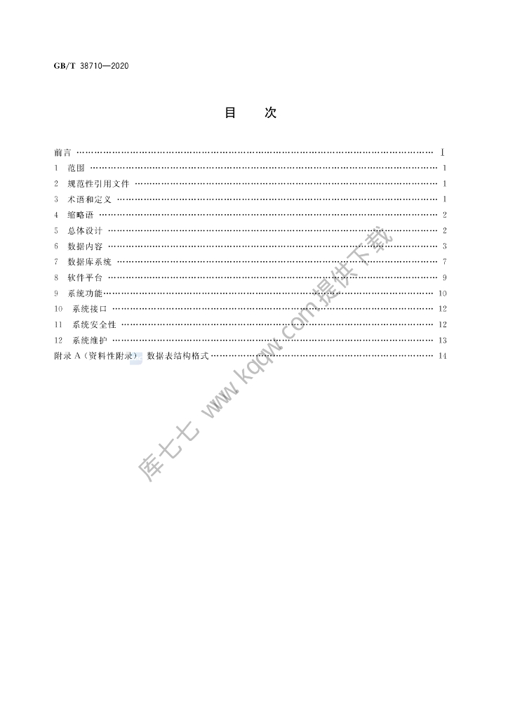 GB/T 38710-2020 标准预览
