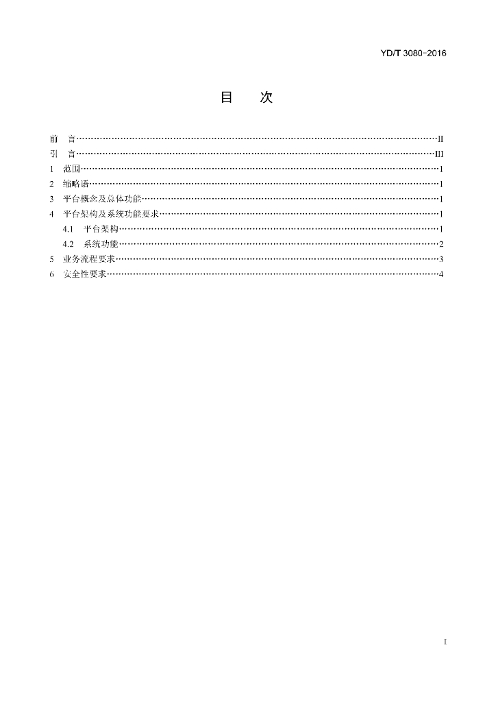 YD/T 3080-2016 标准预览