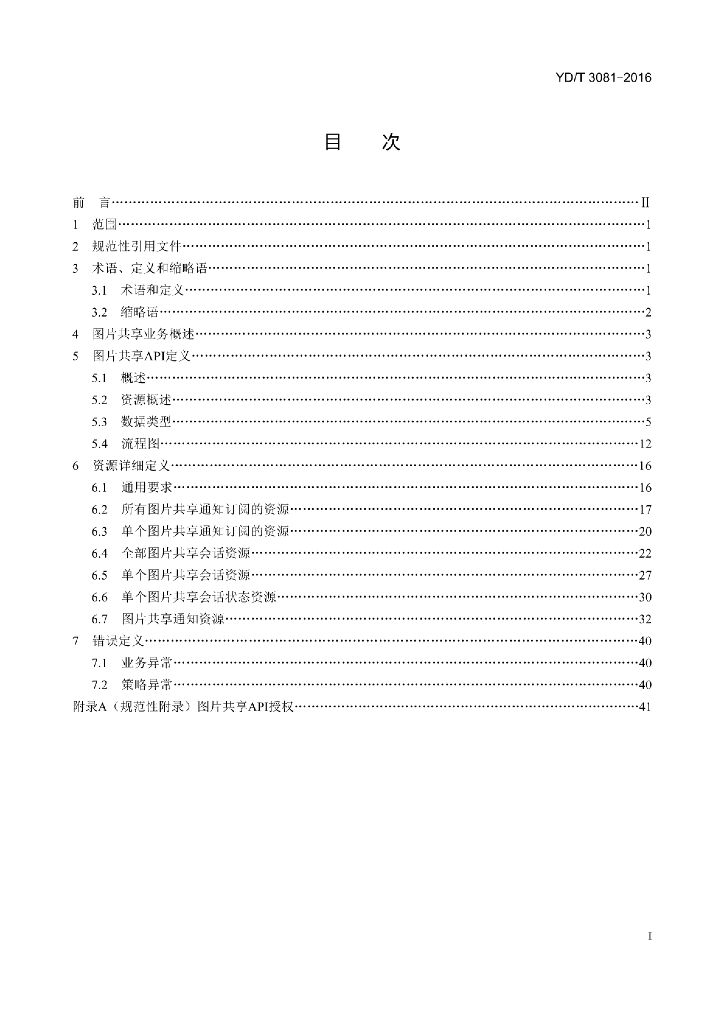 YD/T 3081-2016 标准预览