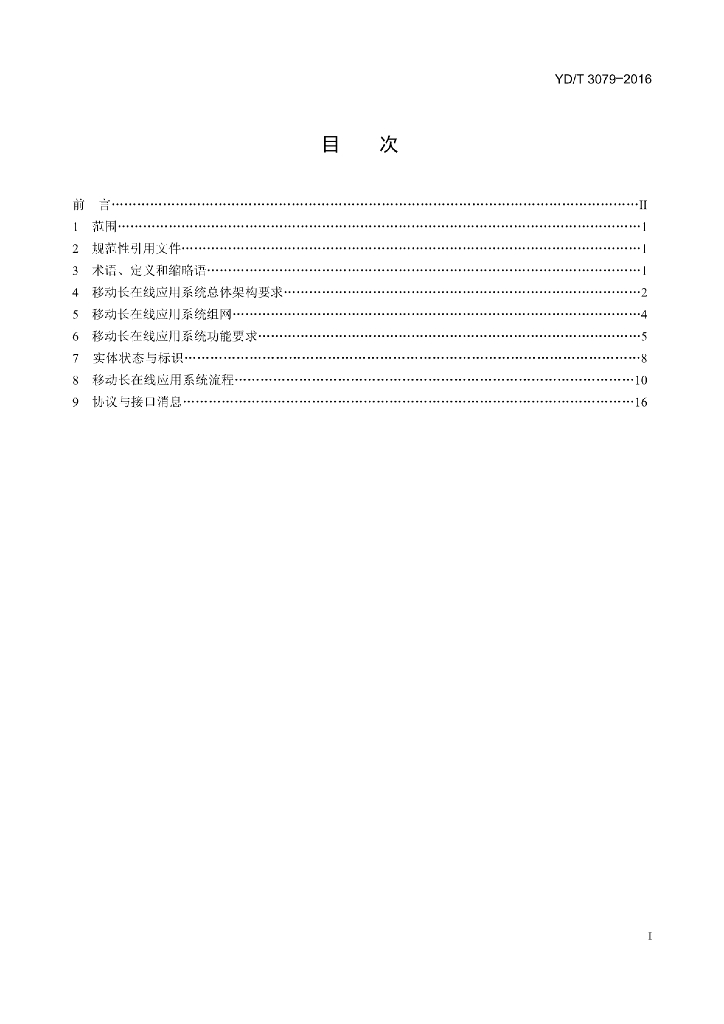 YD/T 3079-2016 标准预览