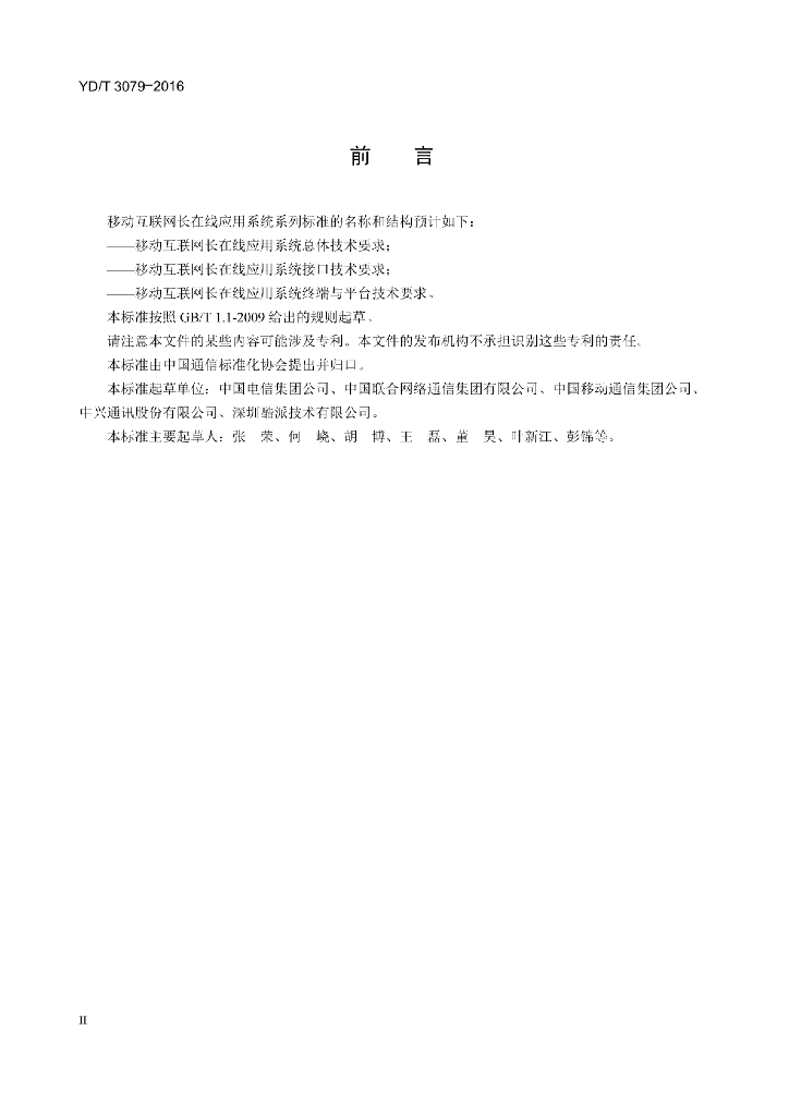YD/T 3079-2016 标准预览