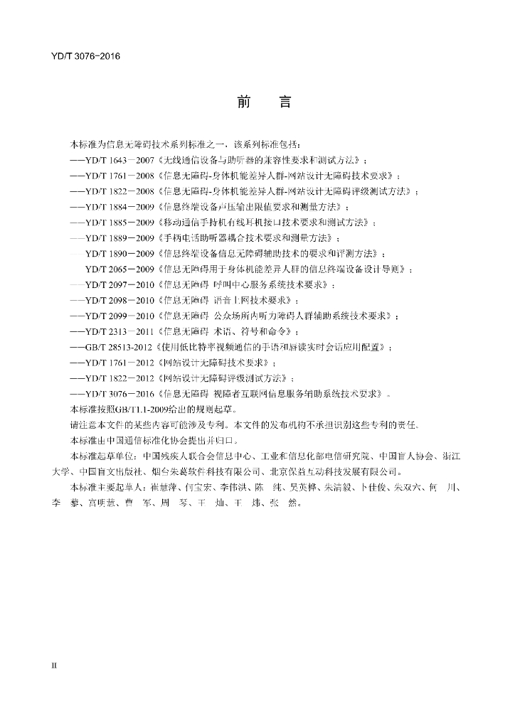 YD/T 3076-2016 标准预览