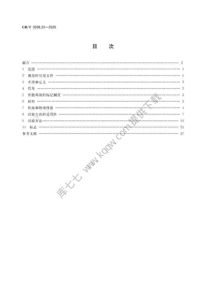 GB/T 3098.23-2020 标准预览
