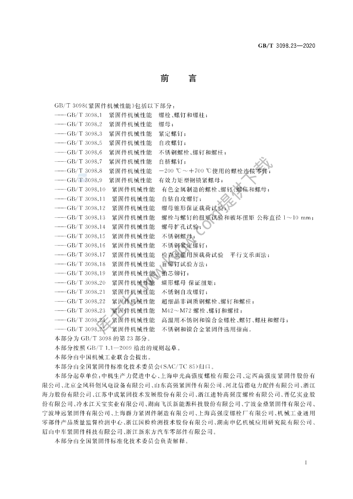 GB/T 3098.23-2020 标准预览