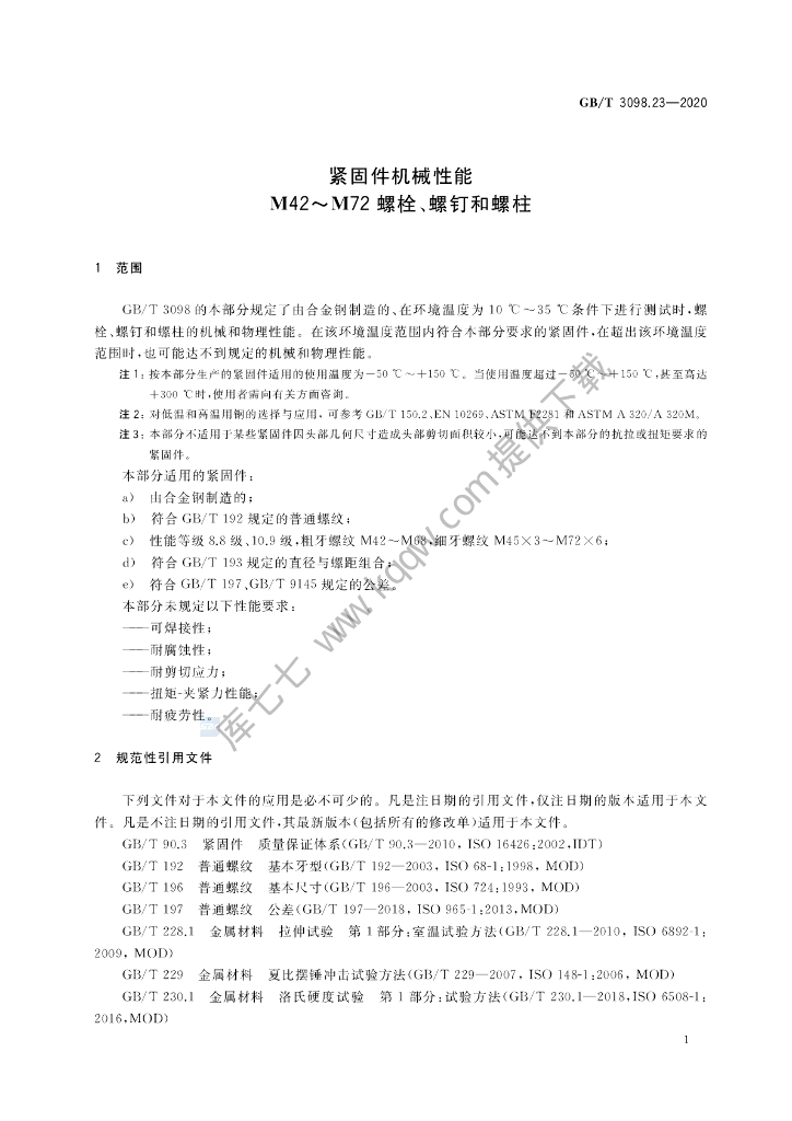 GB/T 3098.23-2020 标准预览