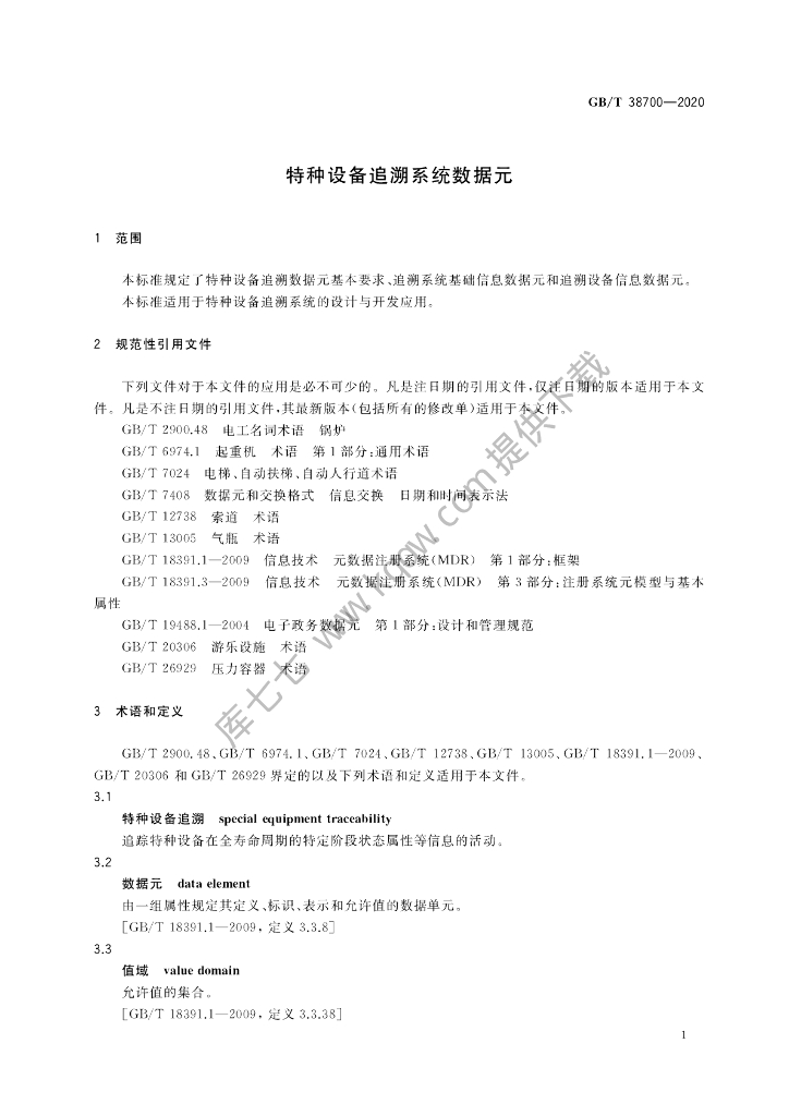 GB/T 38700-2020 标准预览