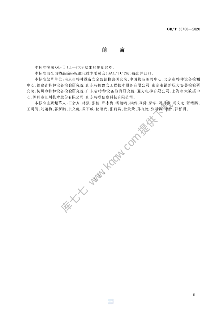 GB/T 38700-2020 标准预览