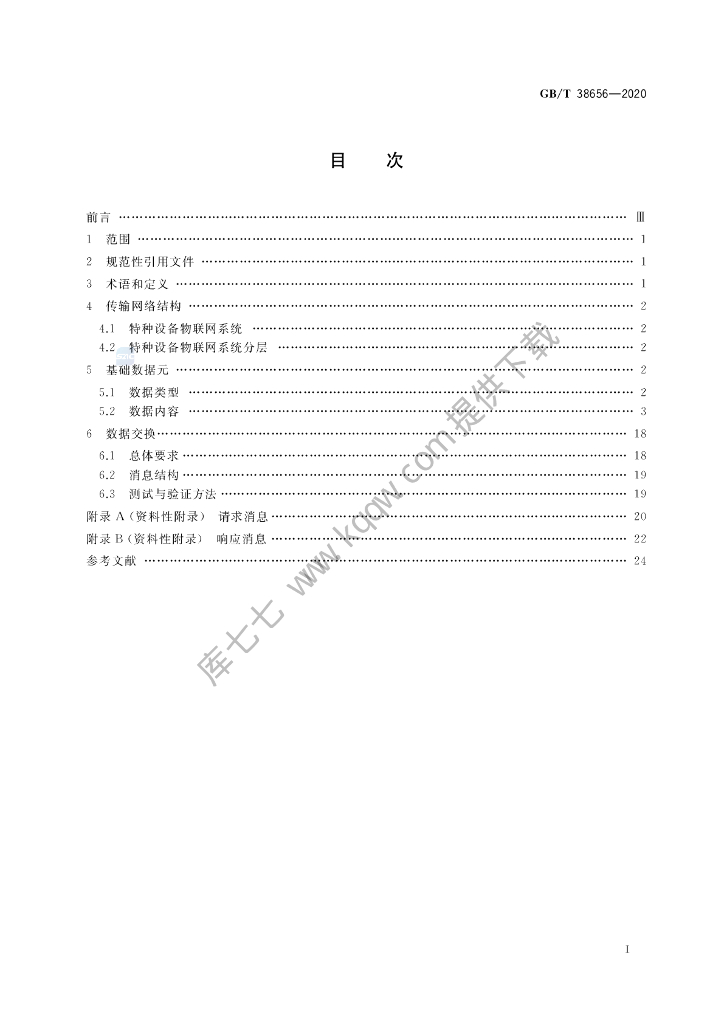 GB/T 38656-2020 标准预览