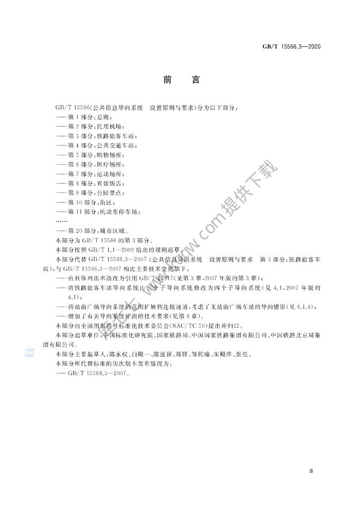 GB/T 15566.3-2020 标准预览